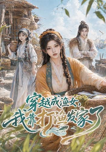穿越成渔女,我靠打渔发家了(218集)-免费短剧