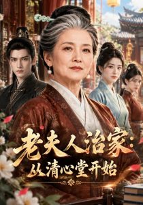 老夫人治家：从清心堂开始（699集）-免费短剧