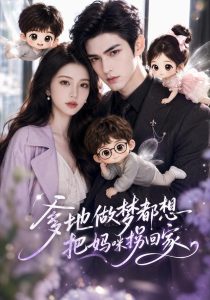 爹地做梦都想把妈咪拐回家（412集）-免费短剧