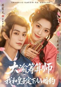 大渝筹算师：我和皇子定下AA婚约（70集）王云云&黄宥天-免费短剧