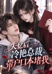 失忆后冷艳总裁带户口本堵我（107集）-免费短剧