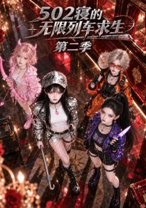 502寝的无限列车求生第二季（147集）-免费短剧