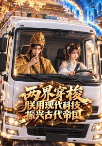 两界穿梭，朕用现代科技振兴古代帝国（170集）」-免费短剧