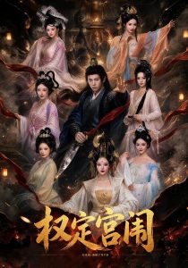 权定宫闱（74集）董劭辉&李钊&贾砚秋-免费短剧