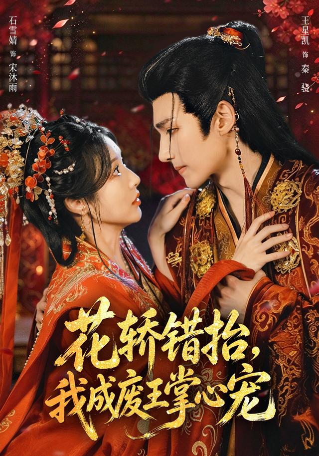 花轿错抬，我成废王掌心宠（69集）石雪婧&王星凯-免费短剧