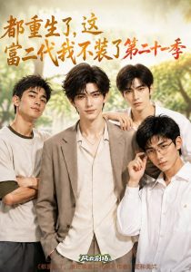 都重生了，这富二代我不装了第二十一季（316集）-免费短剧