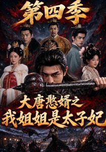 大唐憨婿之我姐姐是太子妃第四季（263集）-免费短剧