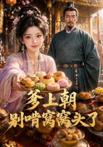 爹上朝别啃窝窝头了（52集）-免费短剧