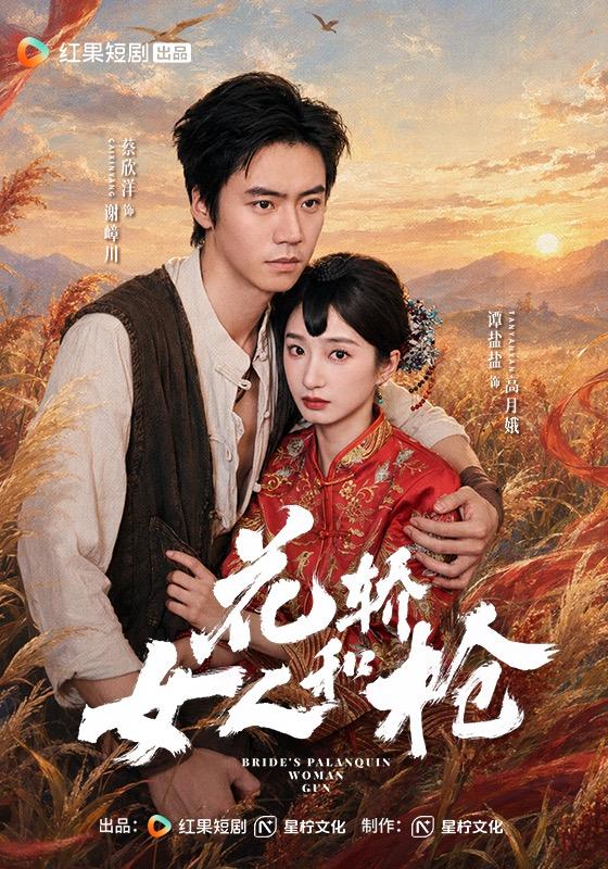 花轿,女人和枪(74集)蔡欣洋&谭盐盐-免费短剧