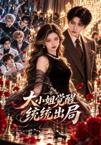 大小姐觉醒统统出局（51集）-免费短剧