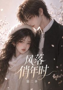 风落俏年时第二季(62集)-免费短剧