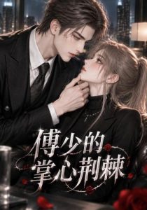 傅少的掌心荆棘（138集）-免费短剧