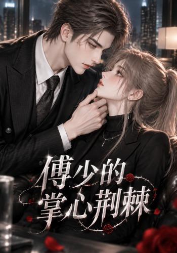 傅少的掌心荆棘（138集）-免费短剧