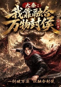 大秦：我靠融合万物封侯第三季（193集）-免费短剧