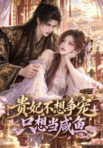 贵妃不想争宠,只想当咸鱼（343集）-免费短剧