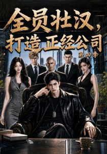 全员壮汉，打造正经公司第四季（97集）-免费短剧