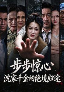 步步惊心，沈家千金的绝境归途（43集）袁开蕊&齐梓杰&李岑奕-免费短剧