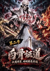 白骨证道：妖魔邪祟明明都是祥瑞第二季（120集）-免费短剧