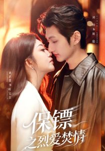 保镖之烈爱焚情（53集）刘芊螢&刘特-免费短剧