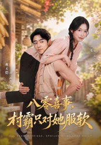 八零喜事，村霸只对她服软（62集）一飞&曹天恺-免费短剧