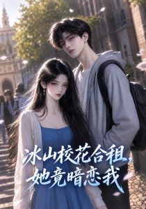 冰山校花合租，她竟暗恋我（231集）-免费短剧