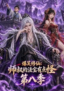 爆笑修仙：师叔的法宝有点怪第八季（175集）-免费短剧