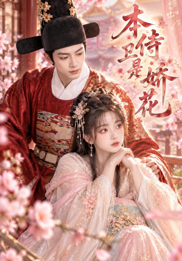 本侍卫是娇花（325集）-免费短剧