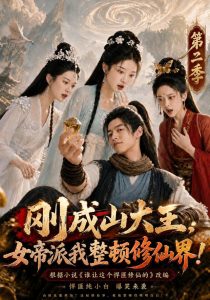 刚成山大王，女帝派我整顿修仙界！！第二季（60集）-免费短剧