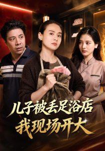 儿子被丢足浴店我现场开大（30集）陈俪绫&冷晓飞-免费短剧