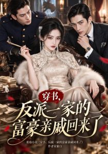 穿书，反派一家的富豪亲戚回来了（119集）-免费短剧