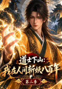 道士下山：我在人间斩妖八百年第二季（216集）-免费短剧