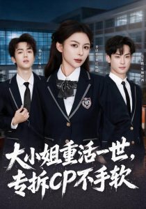 大小姐重活一世，专拆CP不手软（78集）马宇腾&李淳亦&杨宇轩-免费短剧