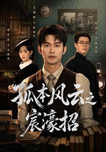 孤本风云之宸濠招（83集）王道铁&辜芷芸&赵廷义-免费短剧