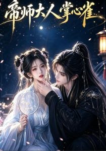帝师大人掌心雀（100集）-免费短剧