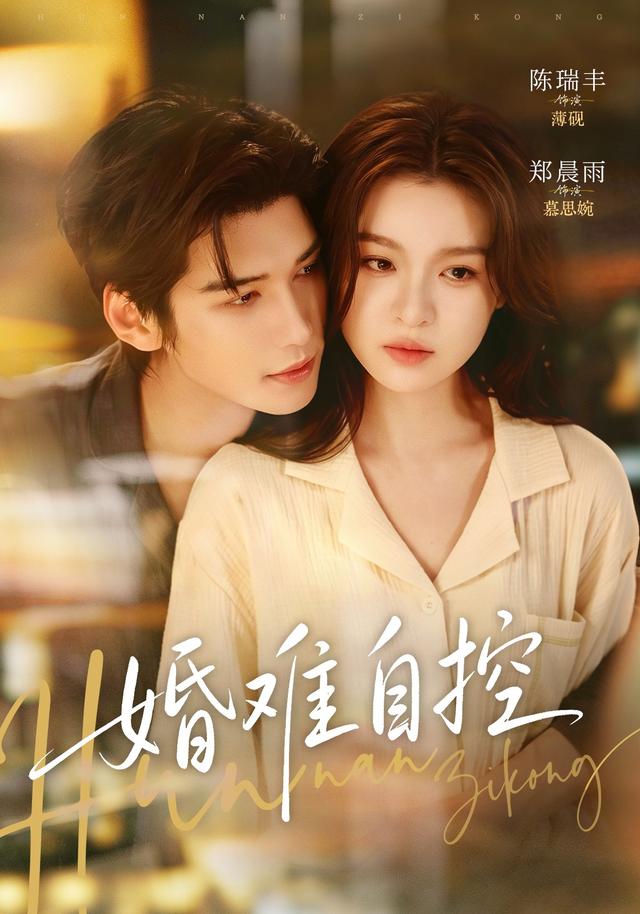 婚难自控（70集）陈瑞丰&郑晨雨-免费短剧