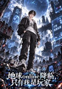 地球online降临，只有我是玩家（119集）-免费短剧