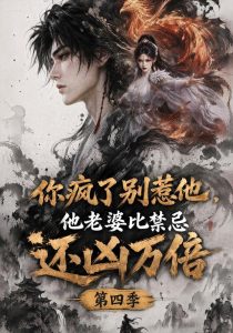 你疯了别惹他,他老婆比禁忌还凶万倍第四季(160集)-免费短剧