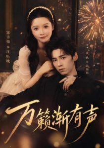 万籁渐有声（46集）寇诗翎&夜逸-免费短剧