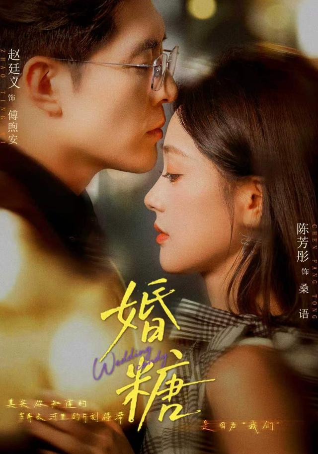 婚糖（70集）陈芳彤&赵廷义-免费短剧