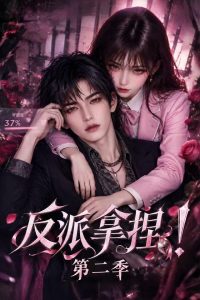 反派拿捏!第二季(391集)-免费短剧