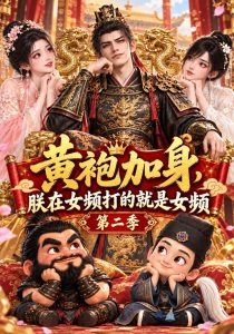 黄袍加身，朕在女频打的就是女频第二季（306集）-免费短剧