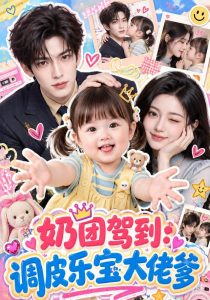 奶团驾到：调皮乐宝大佬爹（152集）-免费短剧