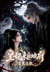 皇妃来自地府，百鬼退散（163集）-免费短剧