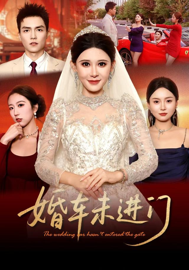 婚车未进门（29集）程嘉一&陈柏奇-免费短剧
