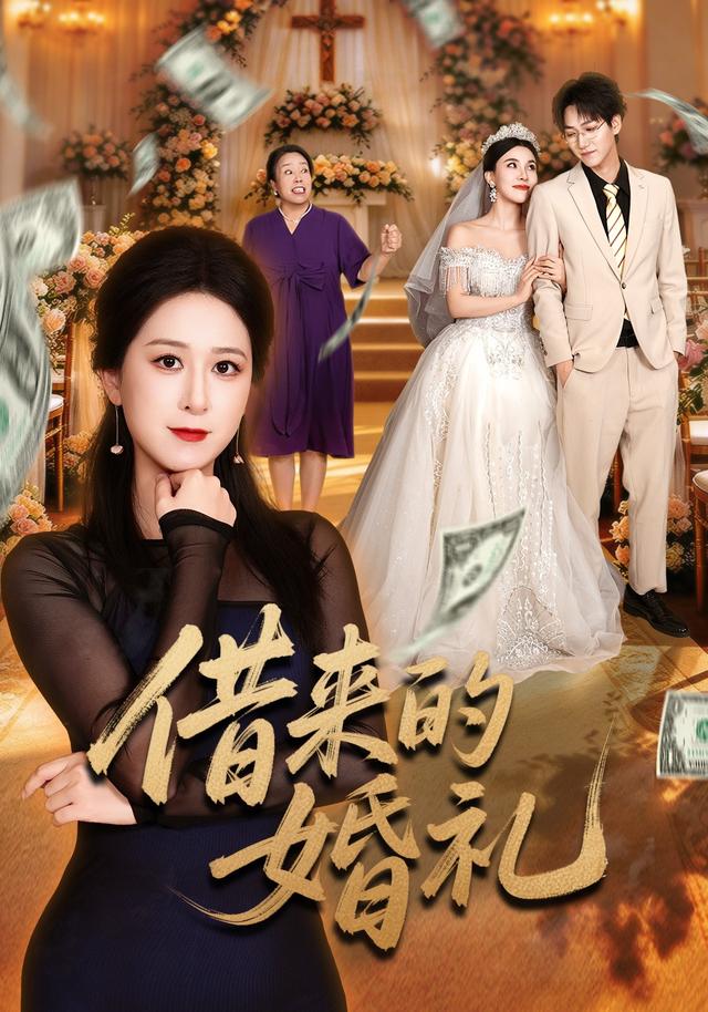 借来的婚礼（37集）张馨圯&酒盛红-免费短剧