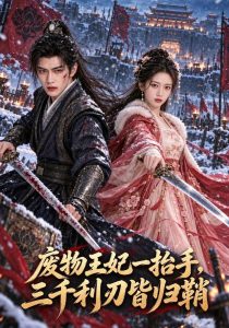 废物王妃一抬手，三千利刃皆归鞘（120集）-免费短剧