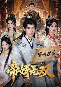 帝婿无双（85集）王宇峰&张艺霖-免费短剧