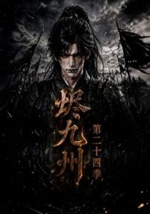烬九州第二十四季（168集）-免费短剧
