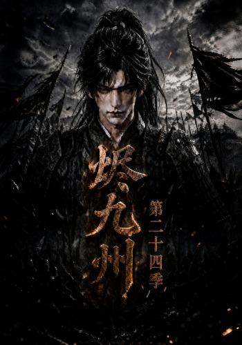 烬九州第二十四季（168集）-免费短剧