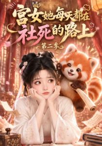 宫女她每天都在社死的路上第二季（185集）-免费短剧